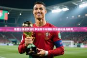 葡萄牙球星罗纳尔多荣膺今年国际足球最佳球员称号