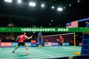 马来西亚羽毛球选手击败对手，震撼全场