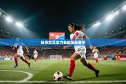 秘鲁女足全力备战国际赛事