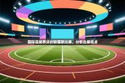 国际足球界评价欧国联比赛，分析比赛亮点