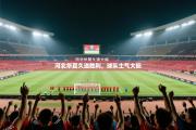 河北华夏久违胜利，球队士气大振