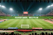 河北华夏久违胜利，球队士气大振