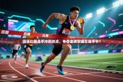 田径比赛选手冲刺终点，争夺金牌掌握在谁手中？