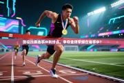 田径比赛选手冲刺终点，争夺金牌掌握在谁手中？