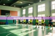 NBA季后赛开拓者绝杀快船，晋级次轮
