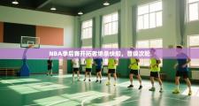 NBA季后赛开拓者绝杀快船，晋级次轮
