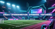 后院起火？皇马巨星当老板不合格，把卡昂当玩具，从第六到降级区