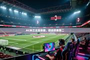 AC米兰主场告捷，稳坐联赛第二