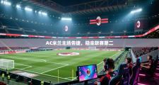 AC米兰主场告捷，稳坐联赛第二