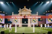 皇马门将表演神勇，多次关键扑球力挽狂澜