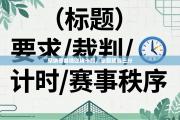 摩纳哥客场逆转卡昂，豪取联赛三分