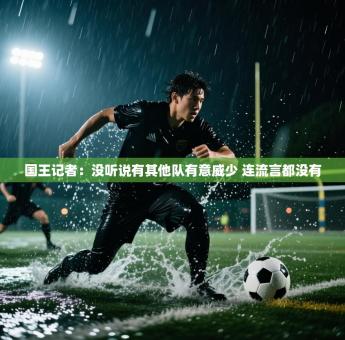 国王记者：没听说有其他队有意威少 连流言都没有