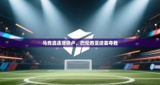 马竞遭遇滑铁卢，巴伦西亚逆袭夺胜