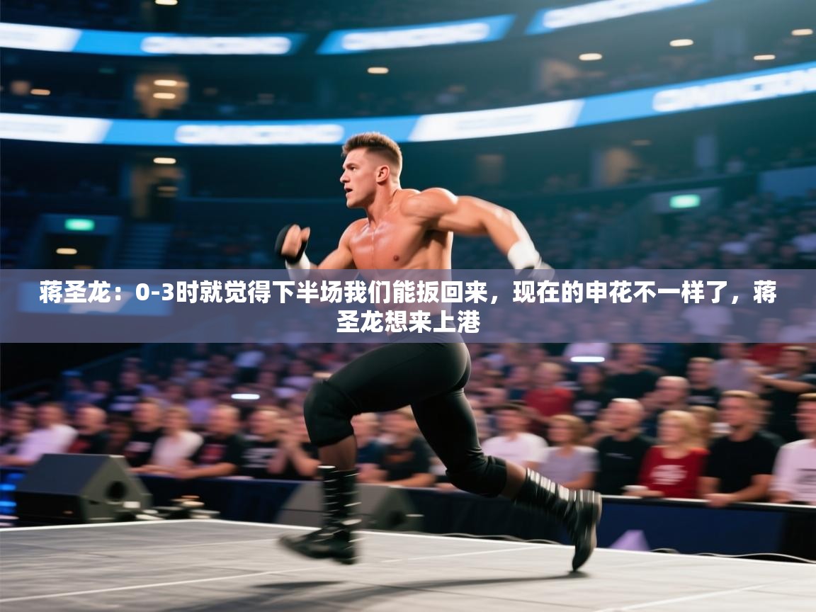 蒋圣龙：0-3时就觉得下半场我们能扳回来，现在的申花不一样了，蒋圣龙想来上港  第1张