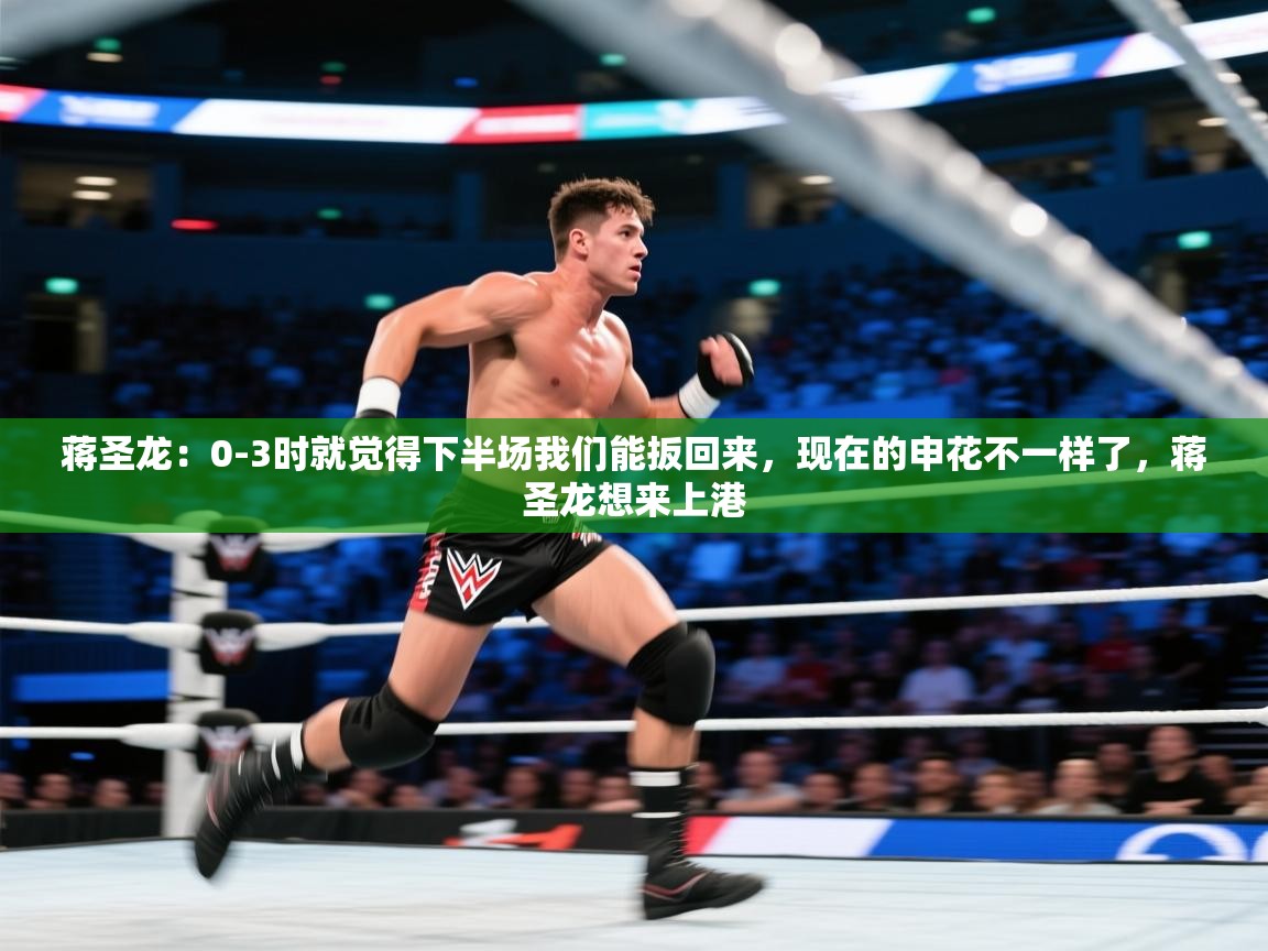 蒋圣龙：0-3时就觉得下半场我们能扳回来，现在的申花不一样了，蒋圣龙想来上港  第2张