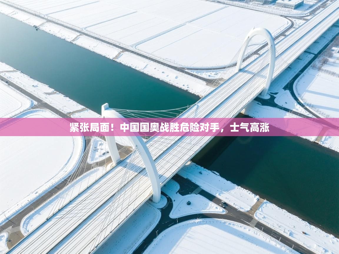 紧张局面！中国国奥战胜危险对手，士气高涨  第1张