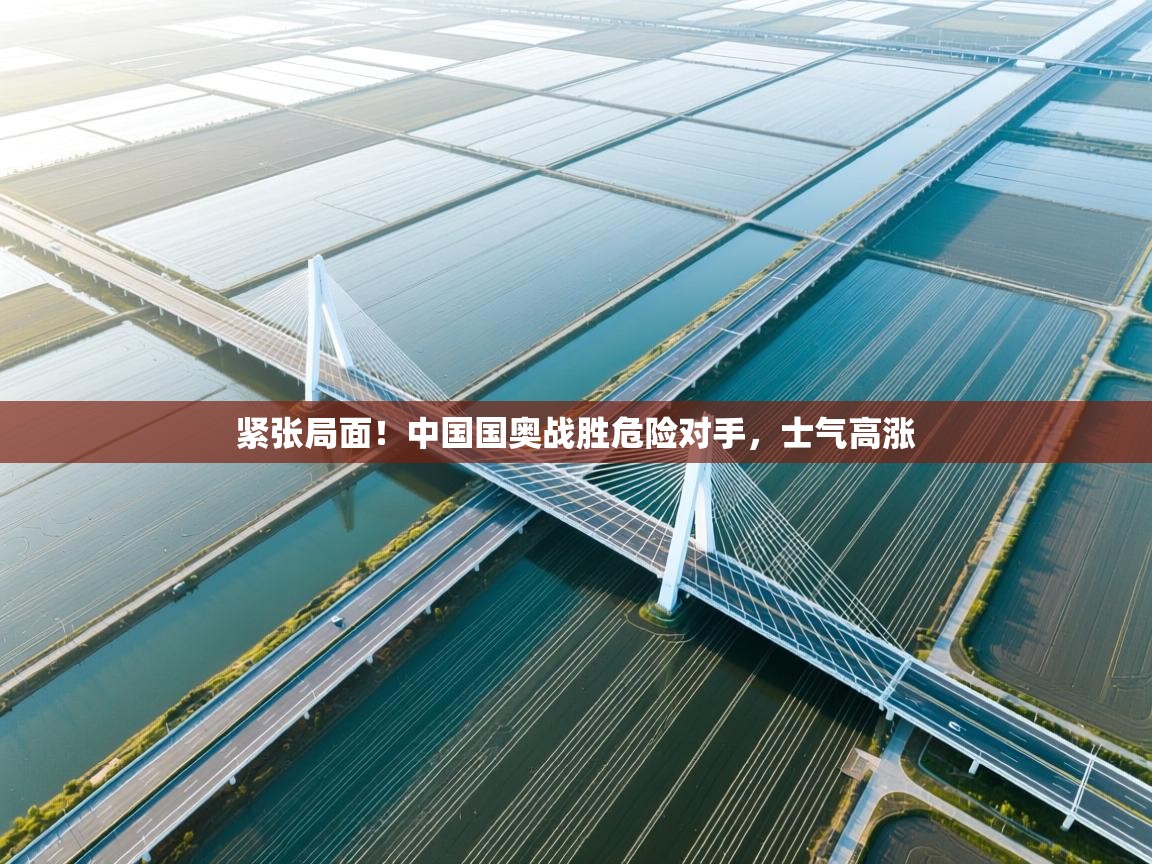 紧张局面！中国国奥战胜危险对手，士气高涨  第2张