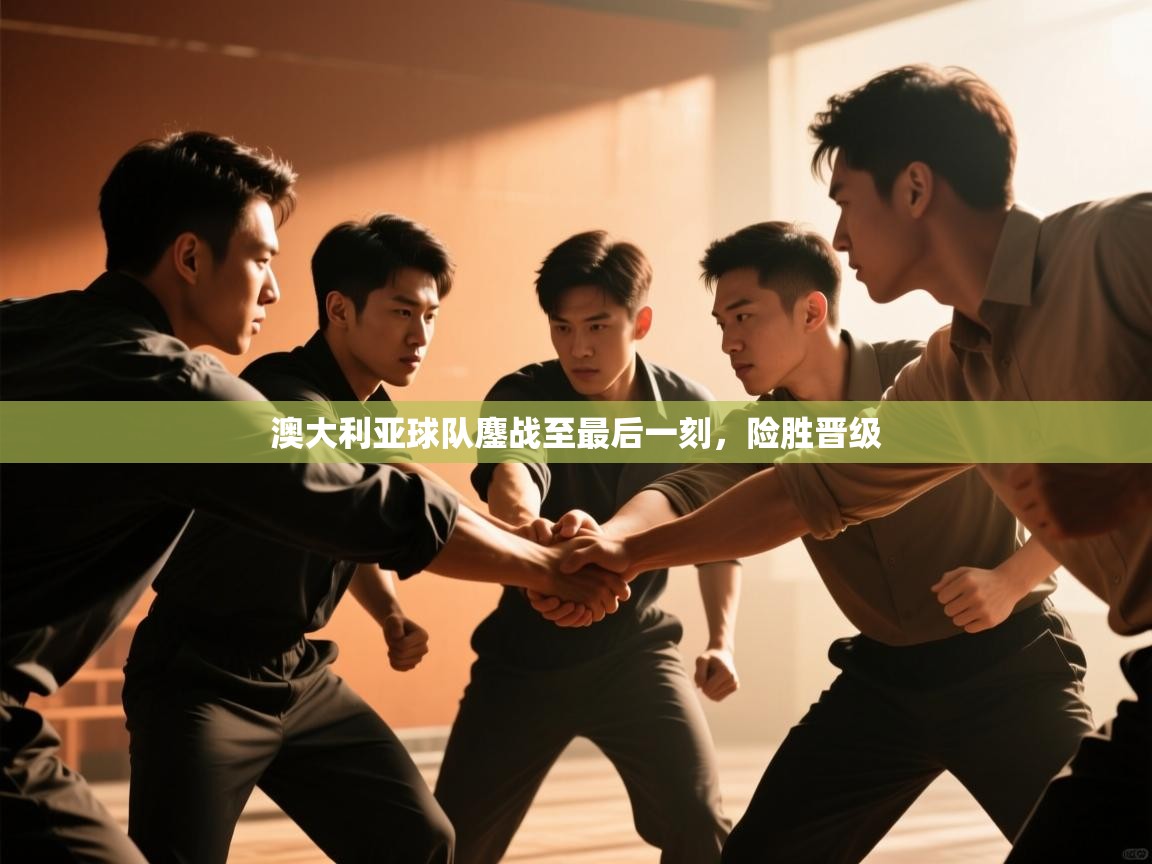 澳大利亚球队鏖战至最后一刻，险胜晋级  第2张