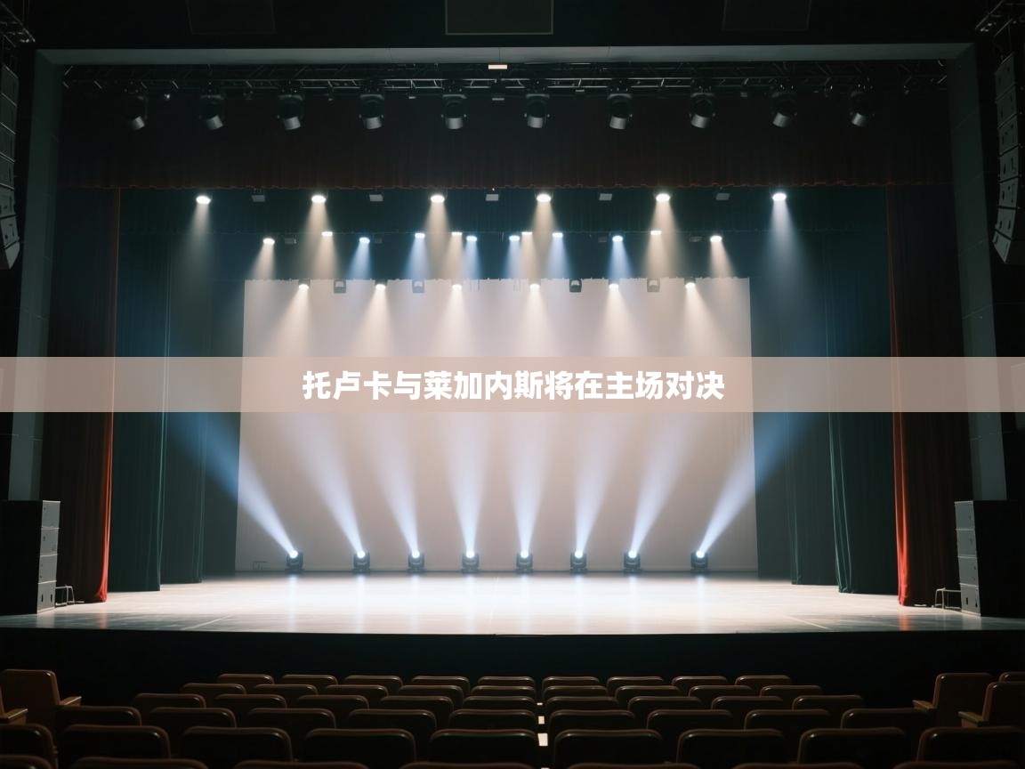 托卢卡与莱加内斯将在主场对决 第1张