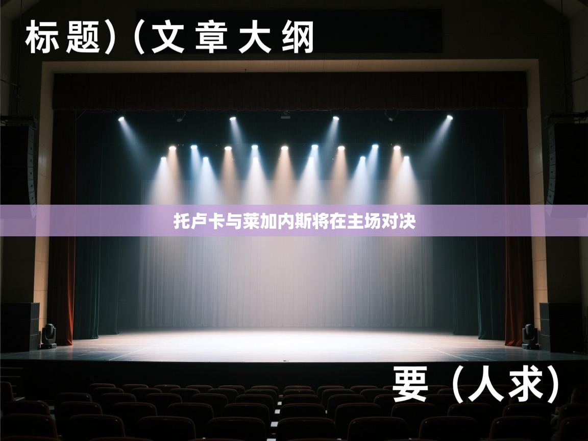 托卢卡与莱加内斯将在主场对决 第2张