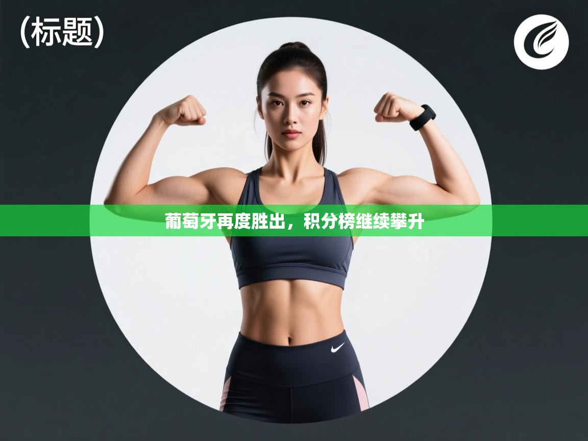 葡萄牙再度胜出,积分榜继续攀升 第1张