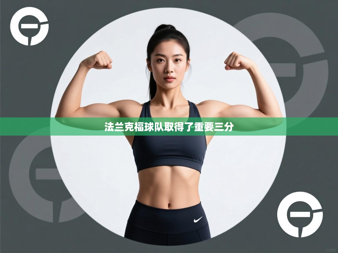 法兰克福球队取得了重要三分  第1张