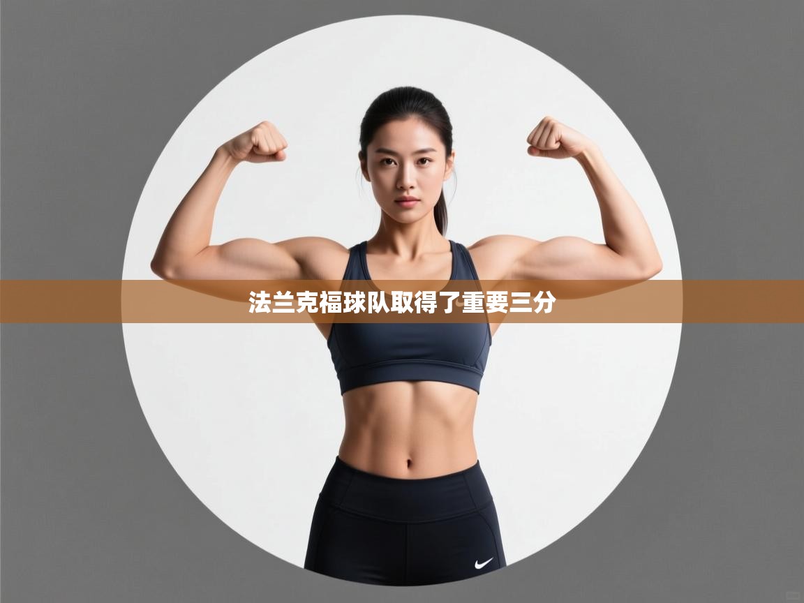 法兰克福球队取得了重要三分  第2张