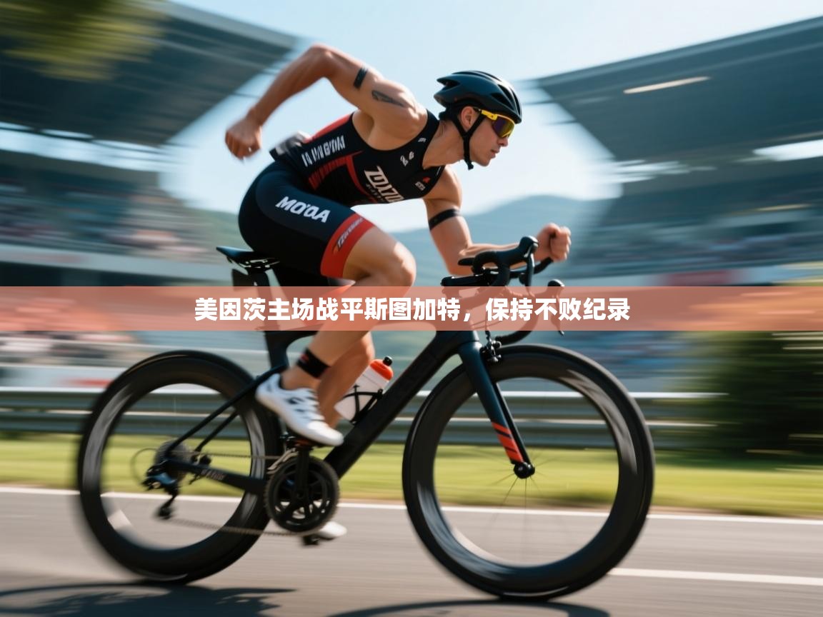 美因茨主场战平斯图加特,保持不败纪录 第2张