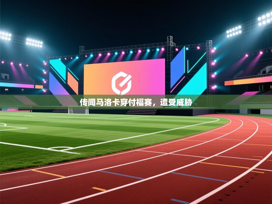 传闻马洛卡穿付福赛,遭受威胁 第1张