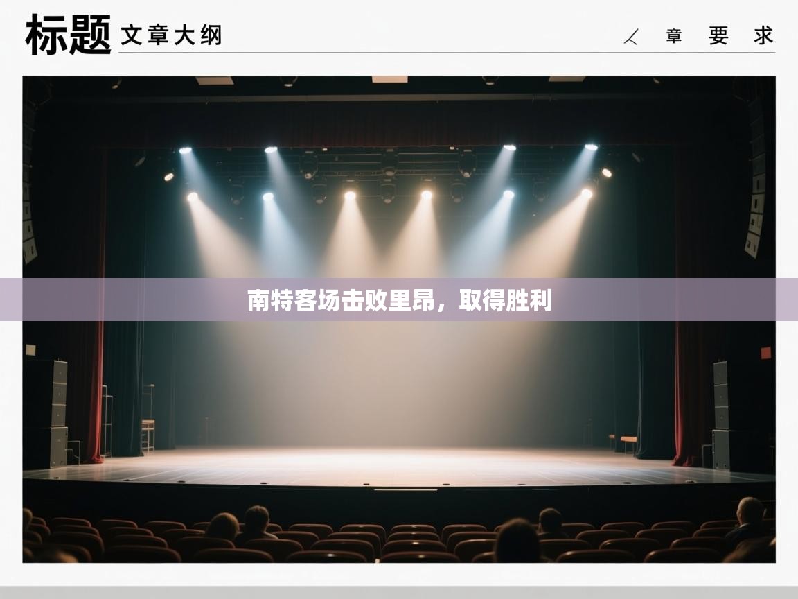 南特客场击败里昂，取得胜利  第2张