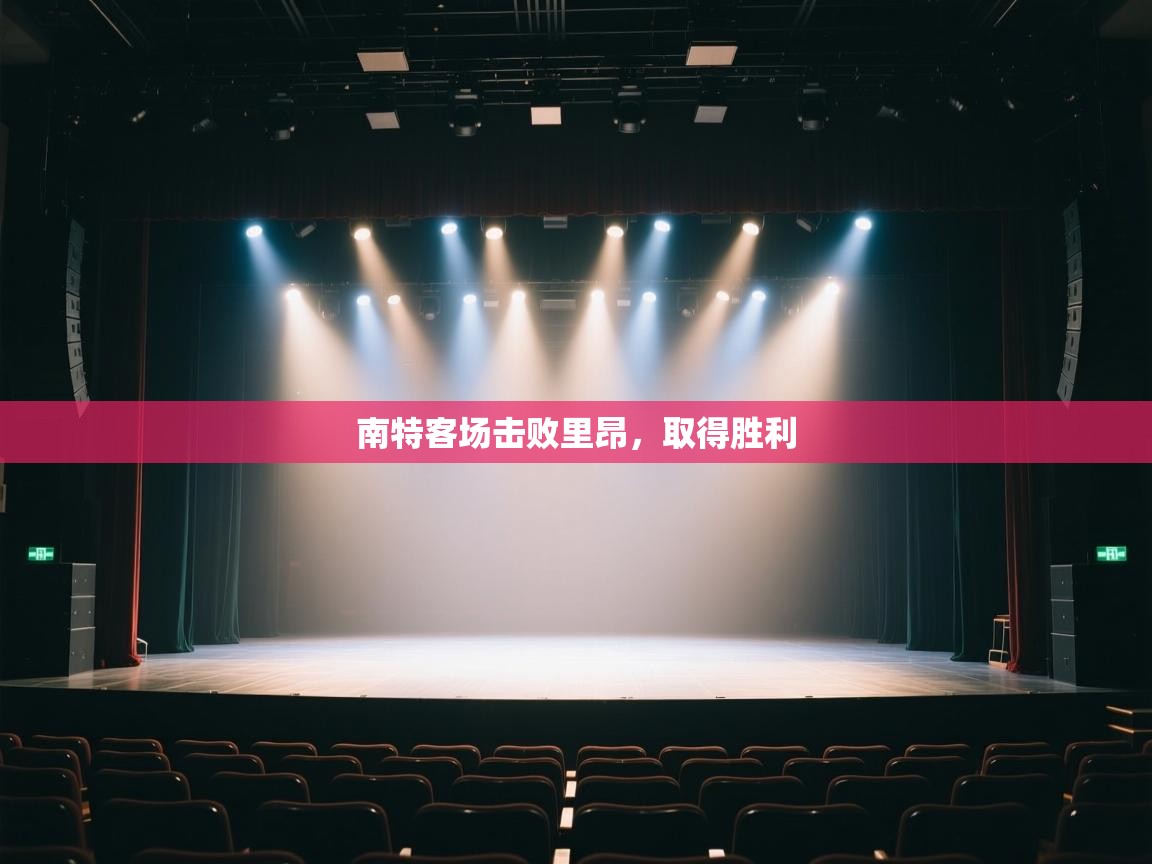 南特客场击败里昂，取得胜利  第1张