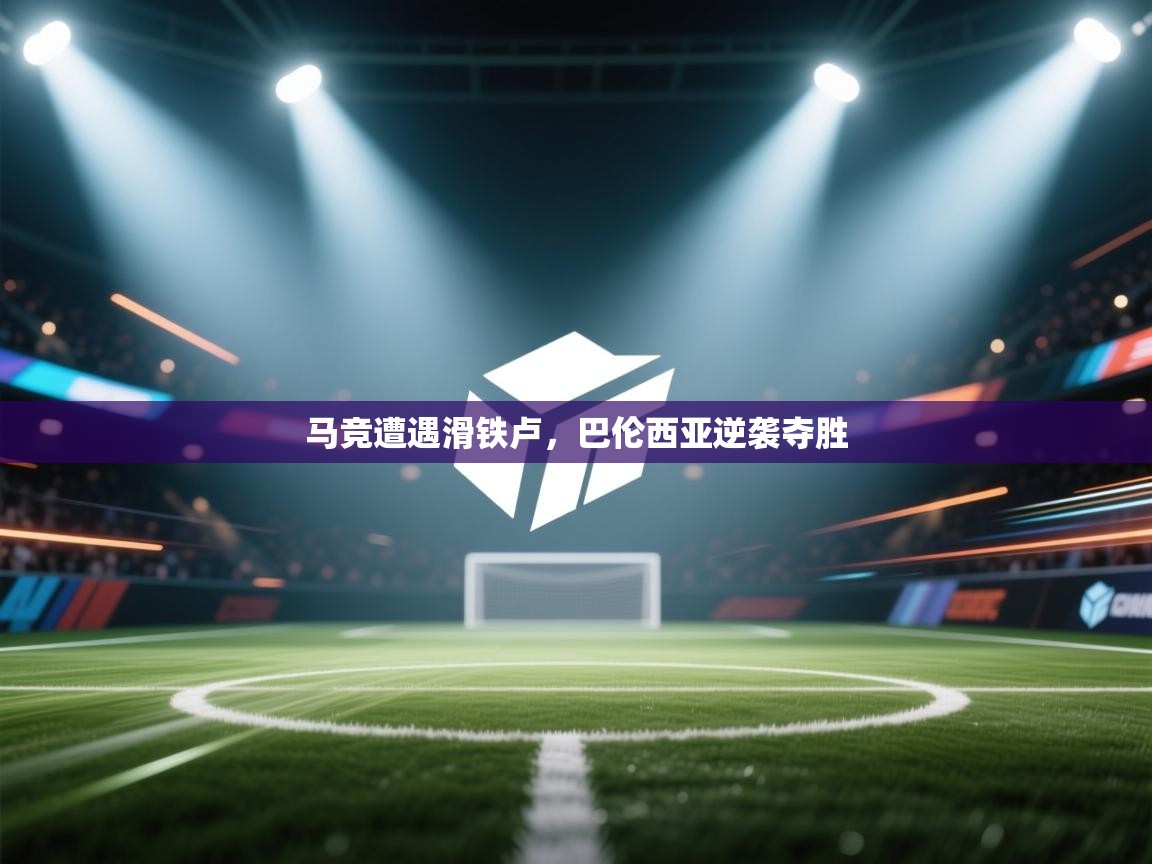 马竞遭遇滑铁卢，巴伦西亚逆袭夺胜  第1张