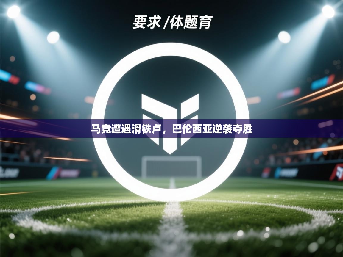马竞遭遇滑铁卢，巴伦西亚逆袭夺胜  第2张