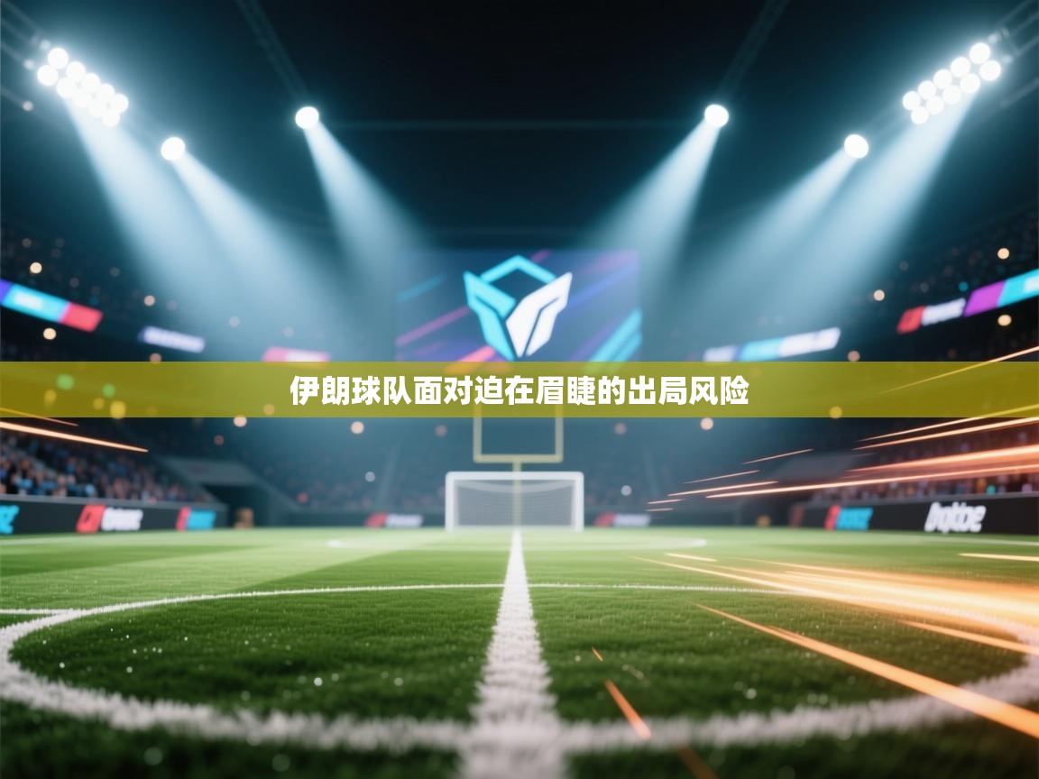 伊朗球队面对迫在眉睫的出局风险  第1张