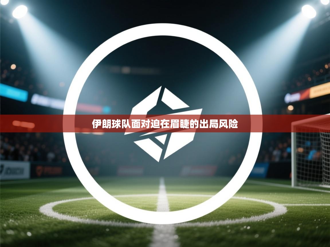 伊朗球队面对迫在眉睫的出局风险  第2张