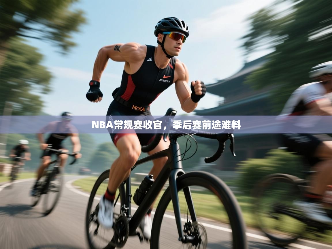 NBA常规赛收官，季后赛前途难料  第2张