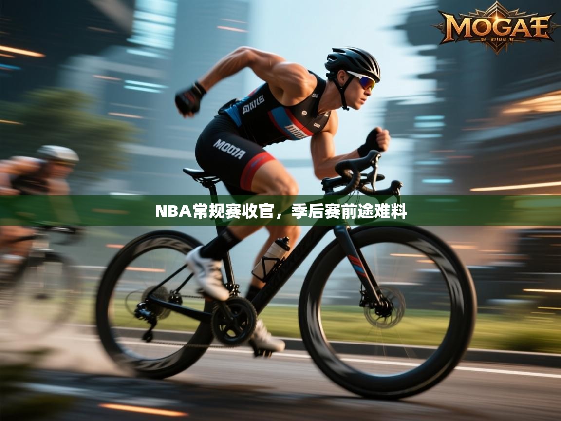 NBA常规赛收官，季后赛前途难料  第1张