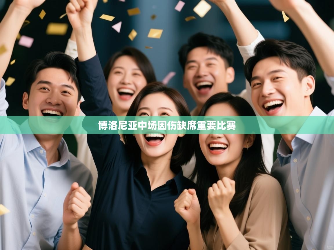 博洛尼亚中场因伤缺席重要比赛  第1张