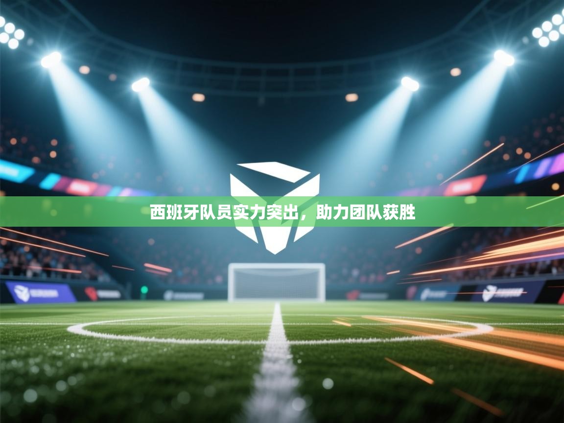 西班牙队员实力突出，助力团队获胜  第2张