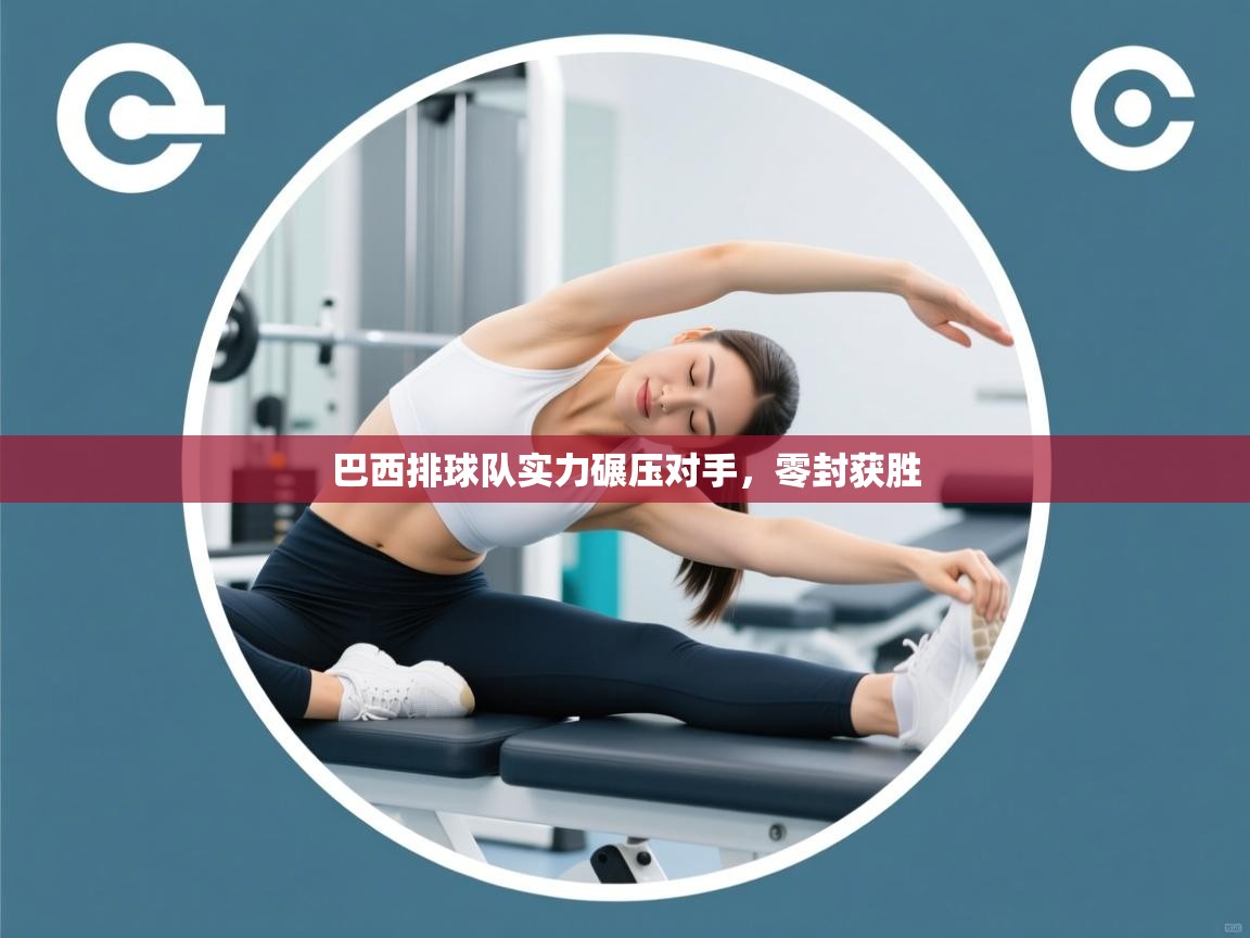 巴西排球队实力碾压对手，零封获胜  第2张