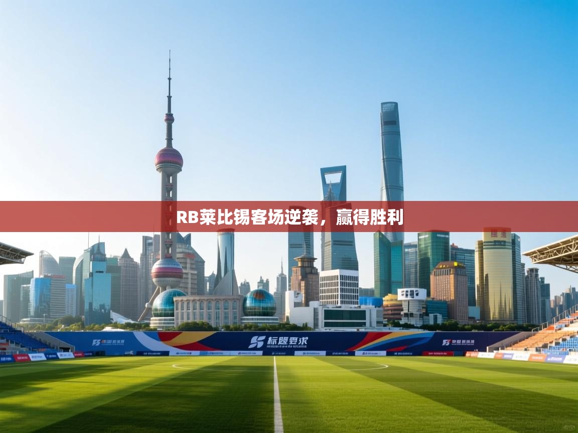 RB莱比锡客场逆袭，赢得胜利  第1张