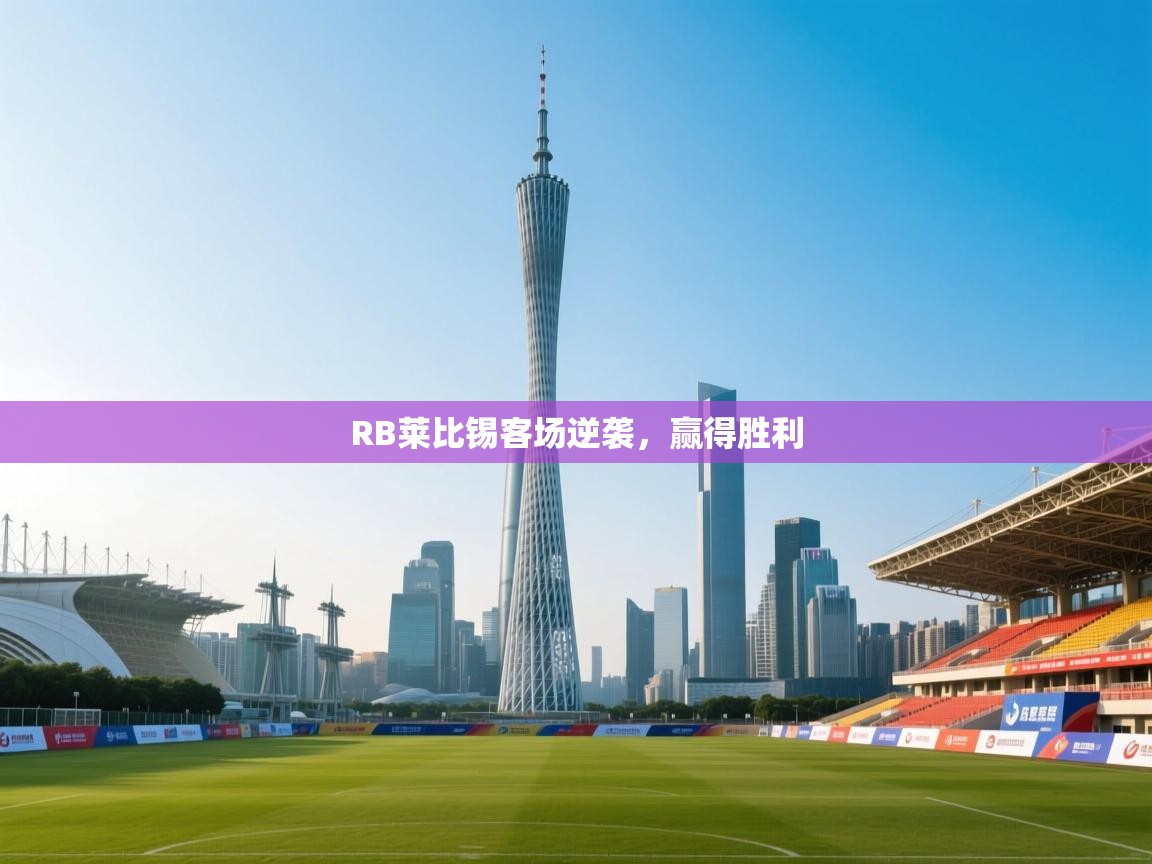 RB莱比锡客场逆袭，赢得胜利  第2张