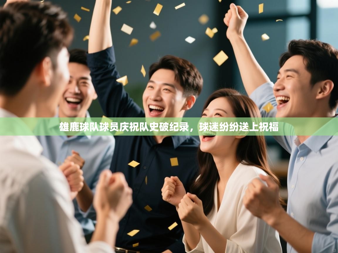 雄鹿球队球员庆祝队史破纪录，球迷纷纷送上祝福  第2张