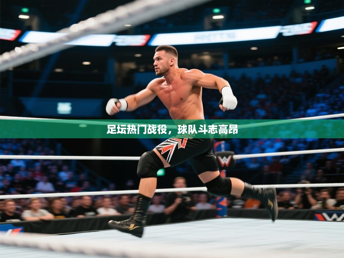 足坛热门战役，球队斗志高昂  第1张