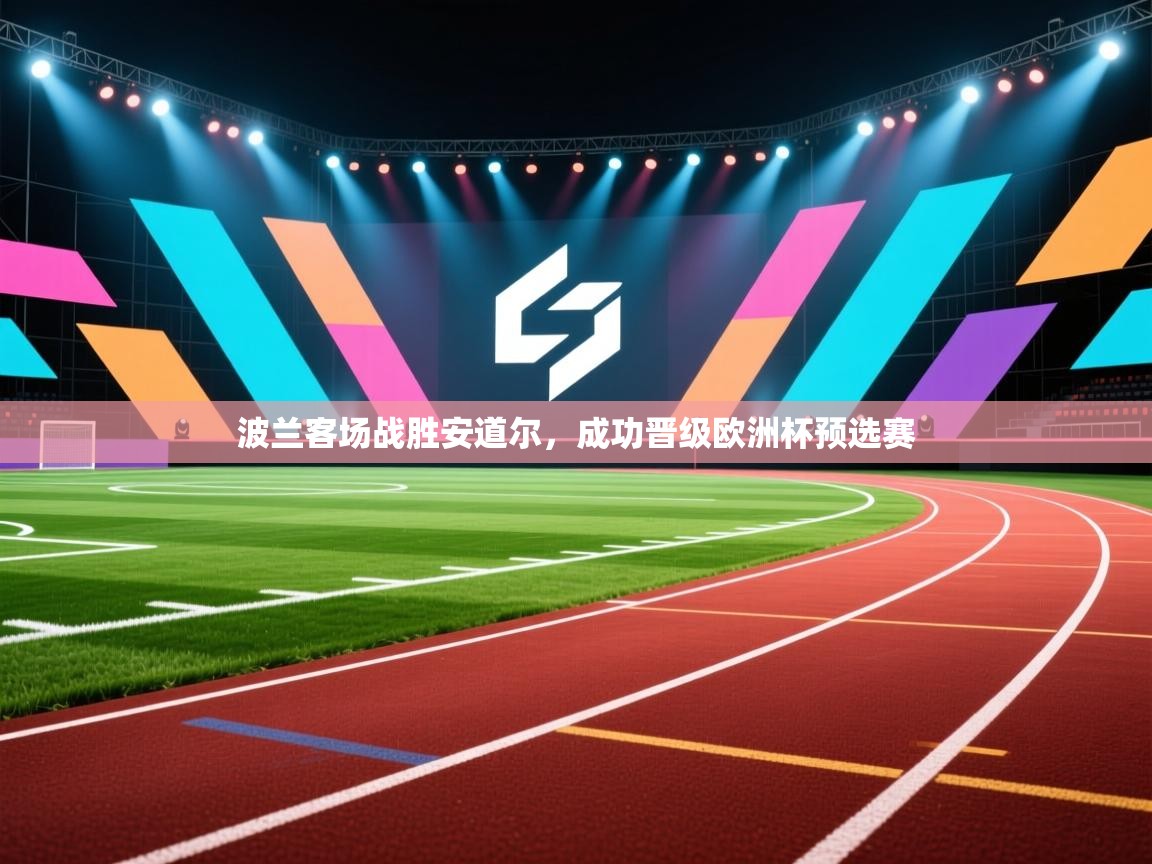 波兰客场战胜安道尔，成功晋级欧洲杯预选赛  第2张