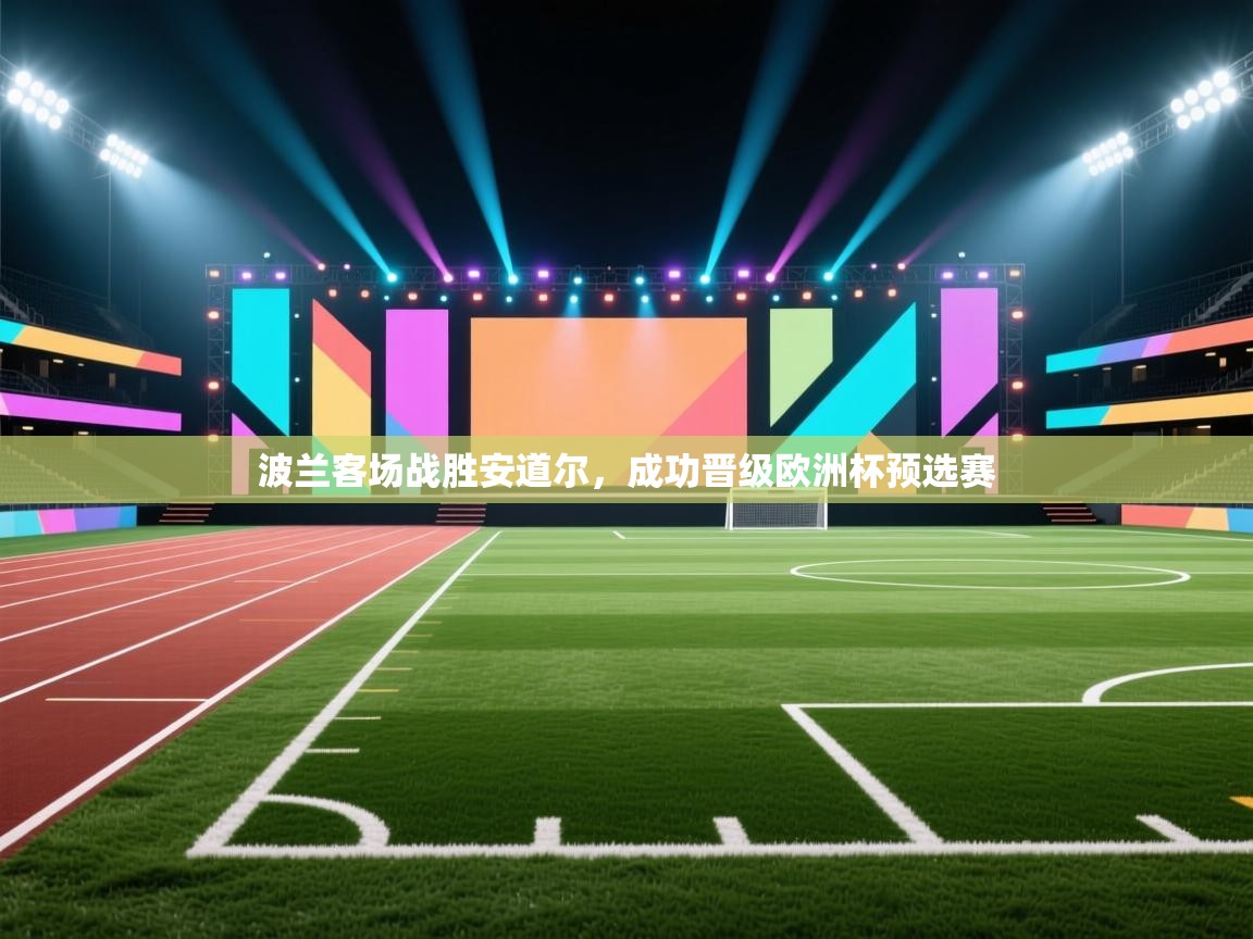 波兰客场战胜安道尔，成功晋级欧洲杯预选赛  第1张