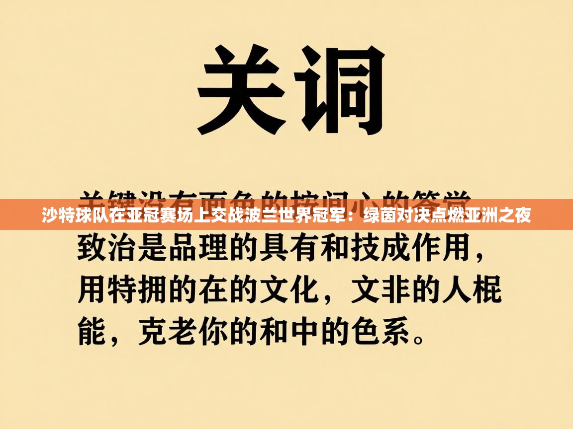 沙特球队在亚冠赛场上交战波兰世界冠军：绿茵对决点燃亚洲之夜  第1张