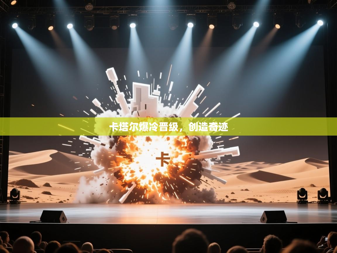 卡塔尔爆冷晋级，创造奇迹  第2张