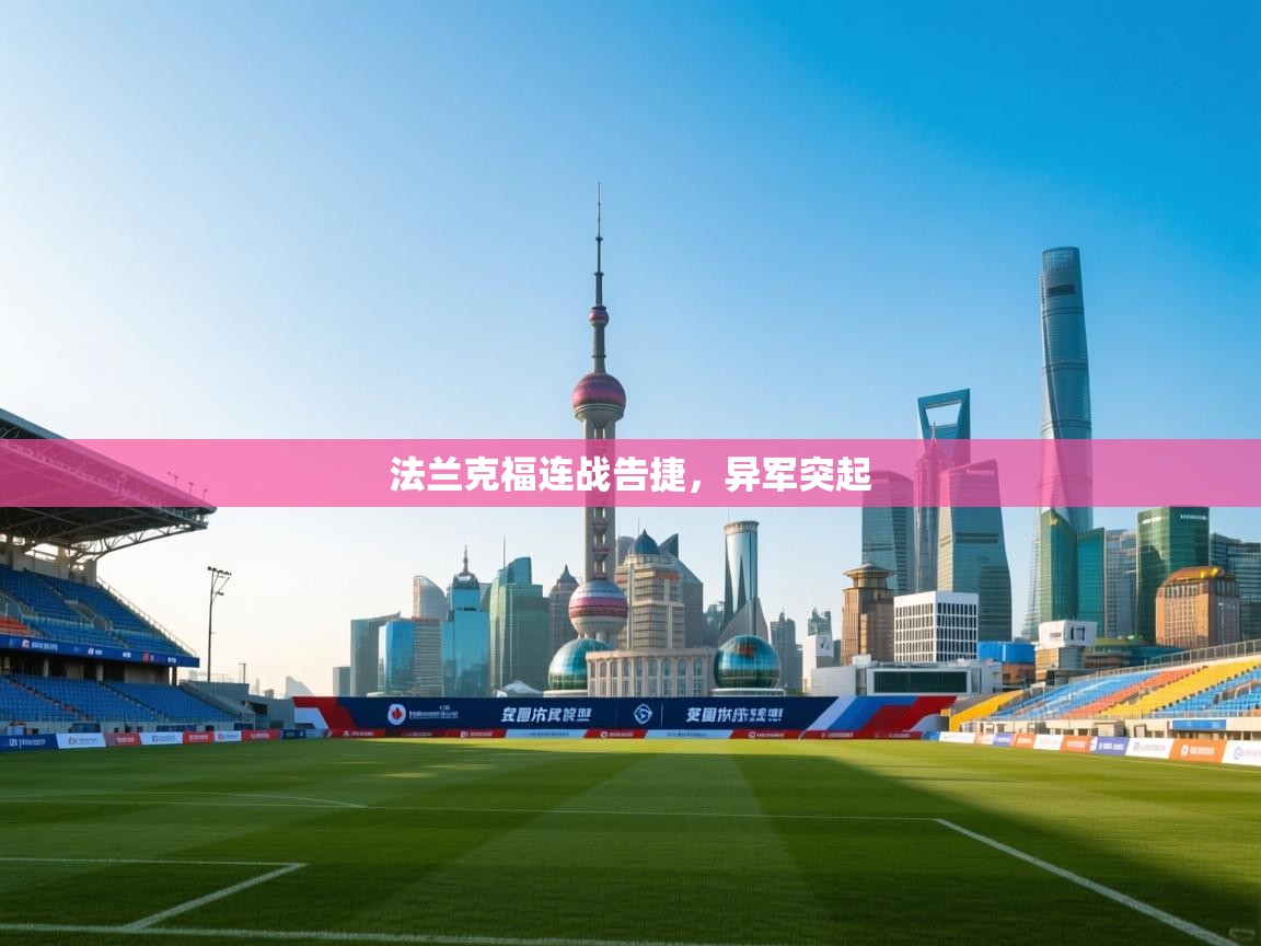 法兰克福连战告捷,异军突起 第2张