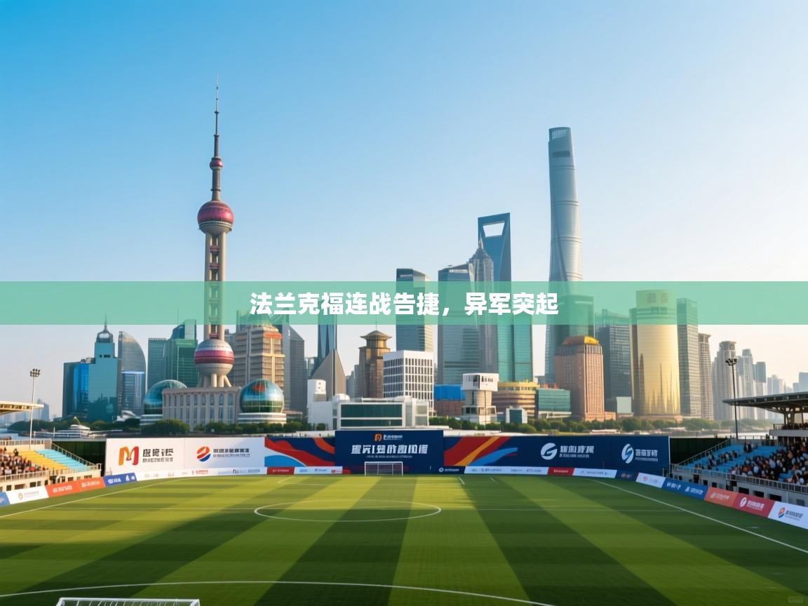 法兰克福连战告捷,异军突起 第1张